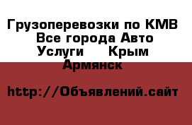 Грузоперевозки по КМВ. - Все города Авто » Услуги   . Крым,Армянск